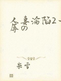 人妻沦陷2～淫辱の