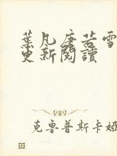 叶凡唐若雪最新更新阅读