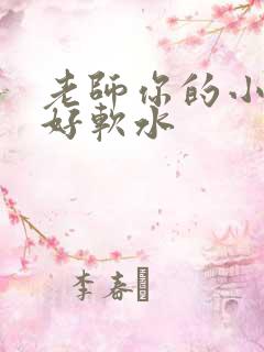 老师你的小兔子好软水