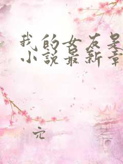 我的女友是只喵小说最新章节阅读全文