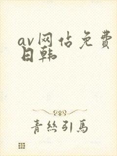 av网站免费看日韩