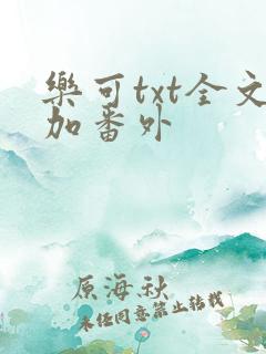 乐可txt全文加番外