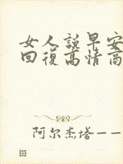 女人说早安怎么回复高情商