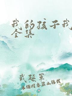 我的孩子我的家全集