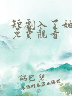 短剧入了她的局免费观看