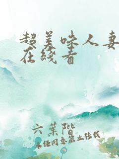 超美味人妻韩漫在线看