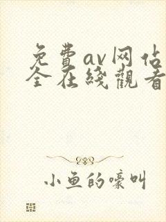 免费av网站大全在线观看