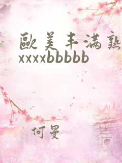 欧美丰满熟妇xxxxxbbbbb