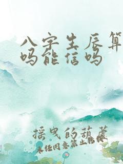 八字生辰算命准吗能信吗