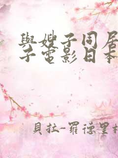 与嫂子同居的日子电影日本