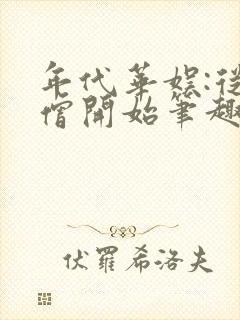 年代华娱:从唐僧开始笔趣阁