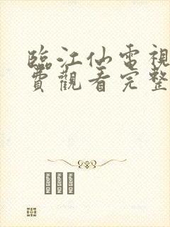 临江仙电视剧免费观看完整版23