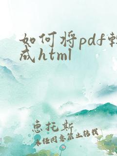 如何将pdf转成html