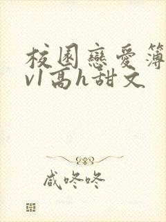 校园恋爱簿【1v1高h甜文