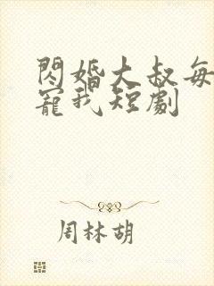 闪婚大叔每天狂宠我短剧