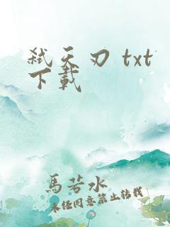 弑天刃 txt下载