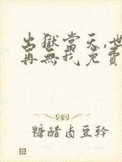 出狱当天,世间再无我免费全集