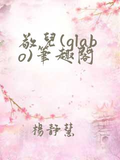 敬儿(glabo)笔趣阁