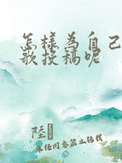 怎样为自己的诗歌投稿呢