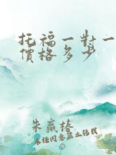 托福一对一培训价格多少