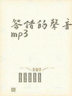 答错的声音音效mp3