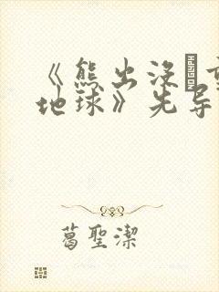《熊出没·重返地球》先导预告片