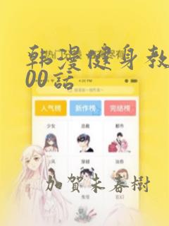 韩漫健身教练100话：结局+番外