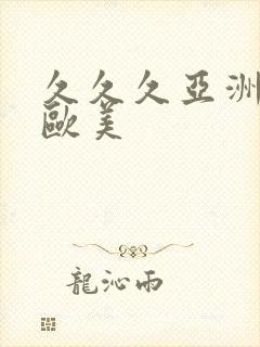 久久久亚洲精品欧美
