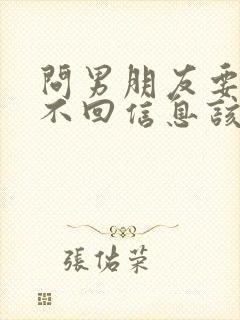 问男朋友要钱他不回信息该怎么办