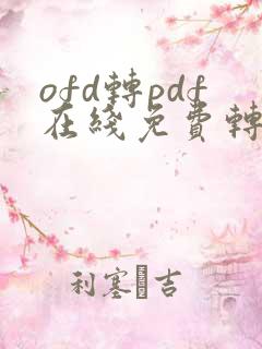 ofd转pdf在线免费转换