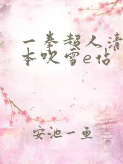 一拳超人清炭版本吹雪e站