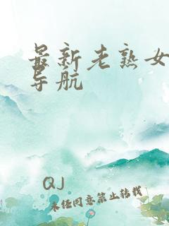 最新老熟女av导航