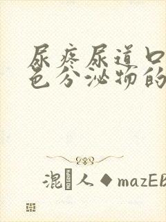 尿疼尿道口有白色分泌物的原因
