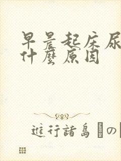 早晨起床尿少是什么原因