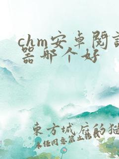 chm安卓阅读器哪个好