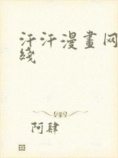 汗汗漫画网站在线