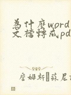 为什么word文档转成pdf乱码