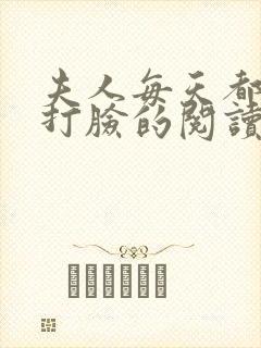 夫人每天都在线打脸的阅读