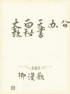 大白天办公室调教秘书