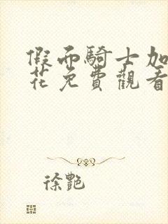 假面骑士加布樱花免费观看