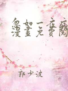 忽如一夜病娇来漫画免费阅读下拉式