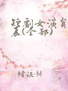 短剧女演员一览表(全部)