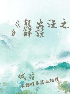 《熊出没之过年》解说