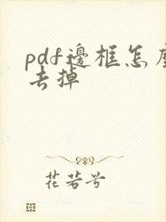 pdf边框怎么去掉