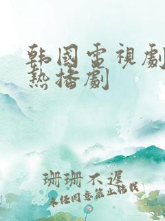 韩国电视剧最新热播剧