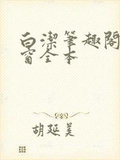 白洁笔趣阁无弹窗全本