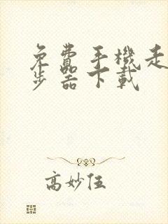 免费手机走路计步器下载
