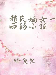 赵氏嫡女一蓑烟雨的小说