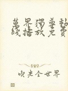 万界独尊动漫在线播放免费
