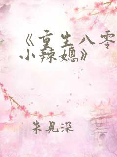 《重生八零当家小辣媳》
